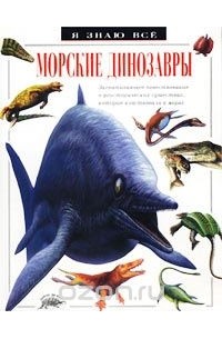 Дугал Диксон - Морские динозавры