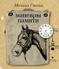 Михаил Сергеевич Глинка - Маневры памяти (сборник)