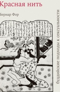 Красная нить (буддийские подходы к сексуальности)