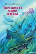 Святослав Сахарнов - Там живут одни киты