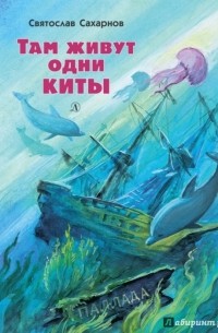 Святослав Сахарнов - Там живут одни киты (сборник)