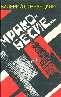 Валерий Стрелецкий - Мракобесие