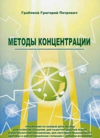 Григорий Грабовой - Методы концентрации