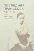 Квон Биён - Последняя принцесса Кореи