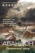 Блейк Крауч - Абандон. Брошенный город