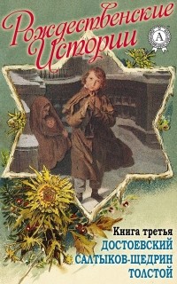 Фёдор Достоевский - «Рождественские истории». Книга третья (сборник)