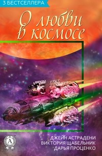 Виктория Щабельник - Сборник «3 бестселлера о любви в космосе»