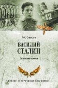 Олег Смыслов - Василий Сталин. Заложник имени