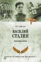 Олег Смыслов - Василий Сталин. Заложник имени