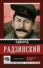 Эдвард Радзинский - Сталин. Начало