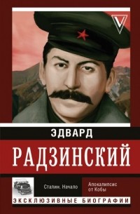 Эдвард Радзинский - Сталин. Начало