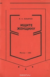 Валерий Ильичев - Ищите женщину (сборник)