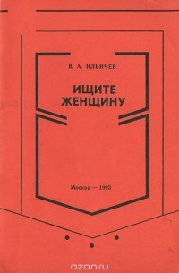 Ищите женщину (сборник)