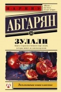 Наринэ Абгарян - Зулали (сборник)