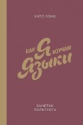 Като Ломб - Как я изучаю языки. Заметки полиглота