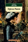 Тереза Ракен