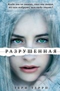 Тери Терри - Разрушенная