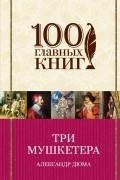 Три мушкетера