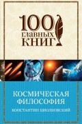 Константин Циолковский - Космическая философия