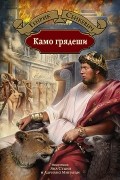 Генрик Сенкевич - Камо грядеши