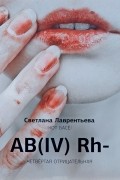 АВ (IV) RH - четвертая отрицательная