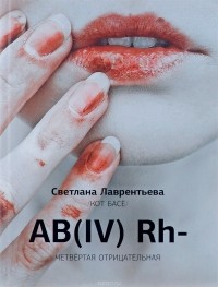 Светлана Лаврентьева - АВ (IV) RH - четвертая отрицательная