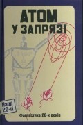 Атом у запрязі. Фантастика 20-х років