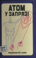 без автора - Атом у запрязі. Фантастика 20-х років