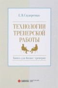 Е. В. Сидоренко - Технологии тренерской  работы. Книга для бизнес-тренеров