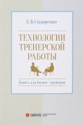 Е. В. Сидоренко - Технологии тренерской  работы. Книга для бизнес-тренеров