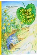 Весенний завтрак у Моховой бабушки
