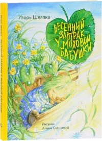 Игорь Шляпка - Весенний завтрак у Моховой бабушки