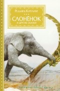Слонёнок и другие сказки