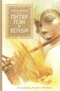  - Питер Пэн и Венди