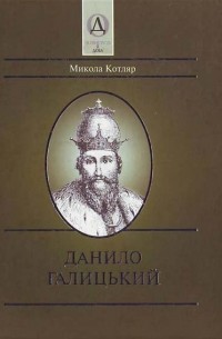 Данило Галицький