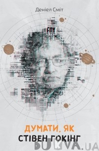 Дэниел Смит - Думати, як Стівен Гокінг