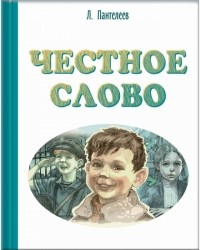 Леонид Пантелеев - Честное слово (сборник)