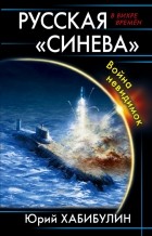 Юрий Хабибулин - Русская «Синева». Война невидимок