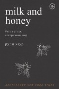 Рупи Каур - Milk and Honey. Белые стихи, покорившие мир