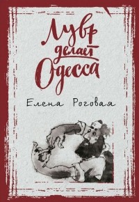 Елена Роговая - Лувр делает Одесса