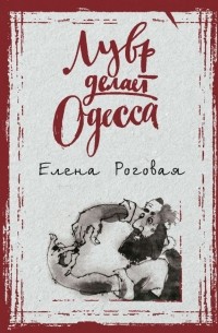 Елена Роговая - Лувр делает Одесса