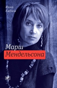 Инна Кабыш - Марш Мендельсона