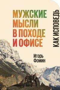 Игорь Фомин - Мужские мысли в походе и офисе. Как исповедь