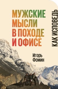 Игорь Фомин - Мужские мысли в походе и офисе. Как исповедь