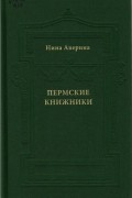 Пермские книжники