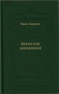 Нина Аверина - Пермские книжники