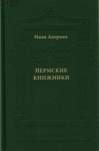 Нина Аверина - Пермские книжники