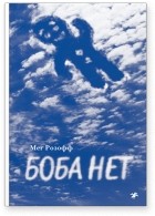 Мег Розофф - Боба нет