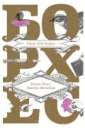 Хорхе Луїс Борхес - Книга Піску. Пам’ять Шекспіра