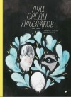  - Луи среди призраков